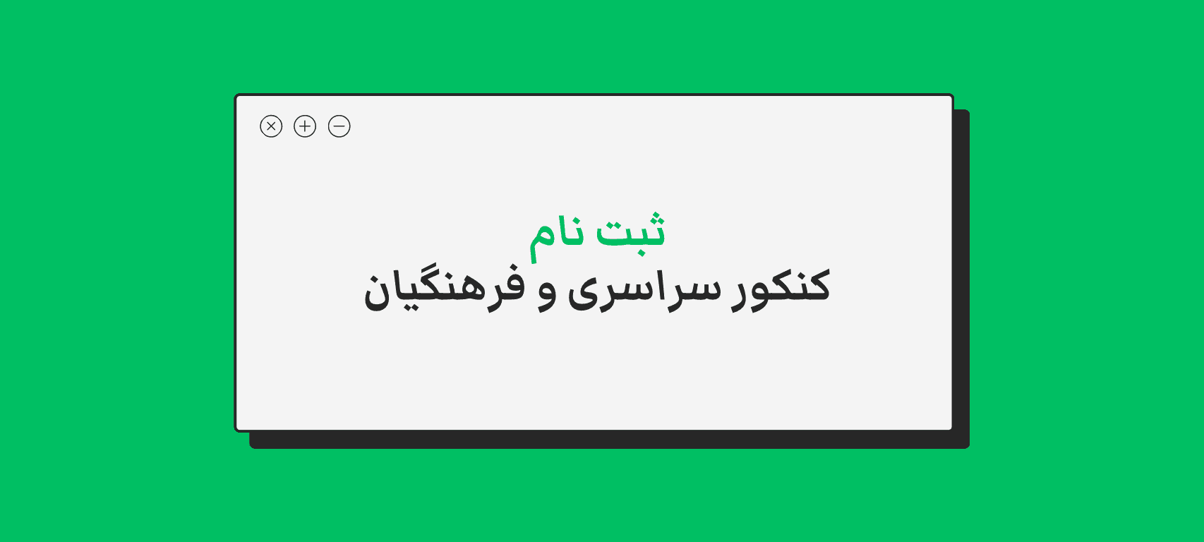 ثبت نام کنکور فرهنگیان و سراسری ۱۴۰۴