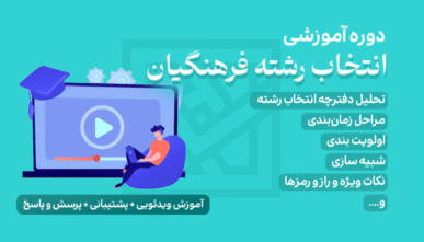آموزش انتخاب رشته فرهنگیان 1404 + تضمینی