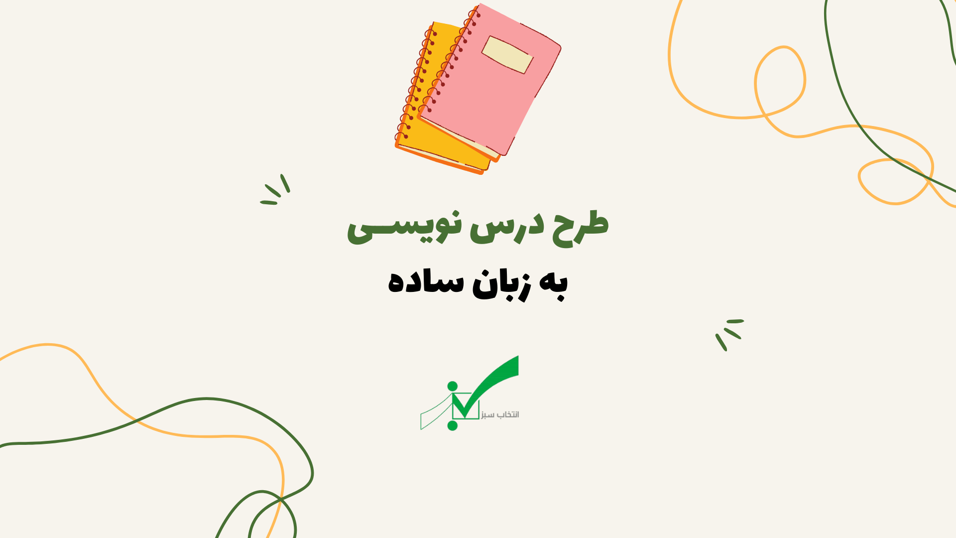 طرح درس نویسی به زبان ساده + نمونه ها
