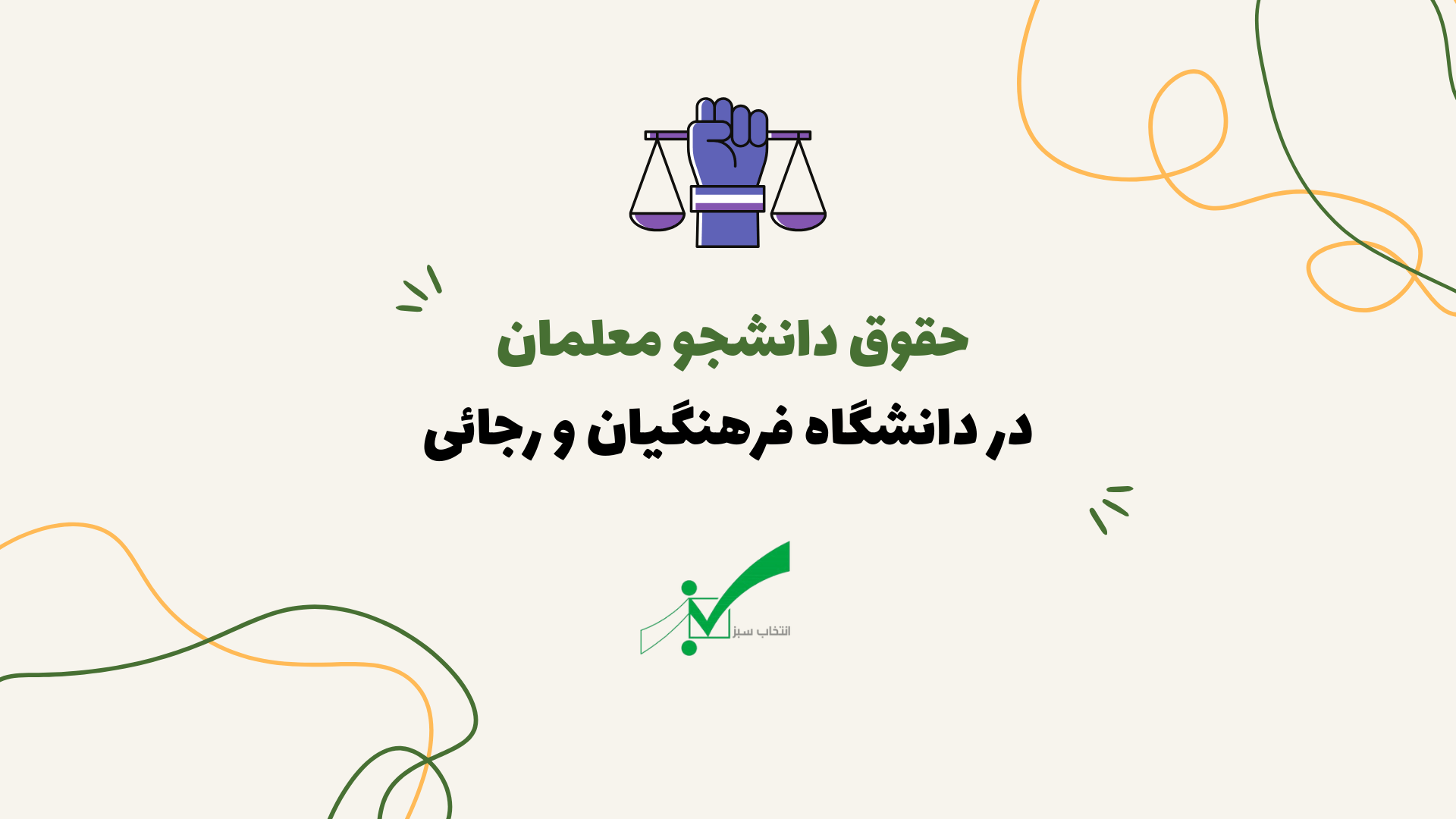 حقوق دانشجویان فرهنگیان + کسورات