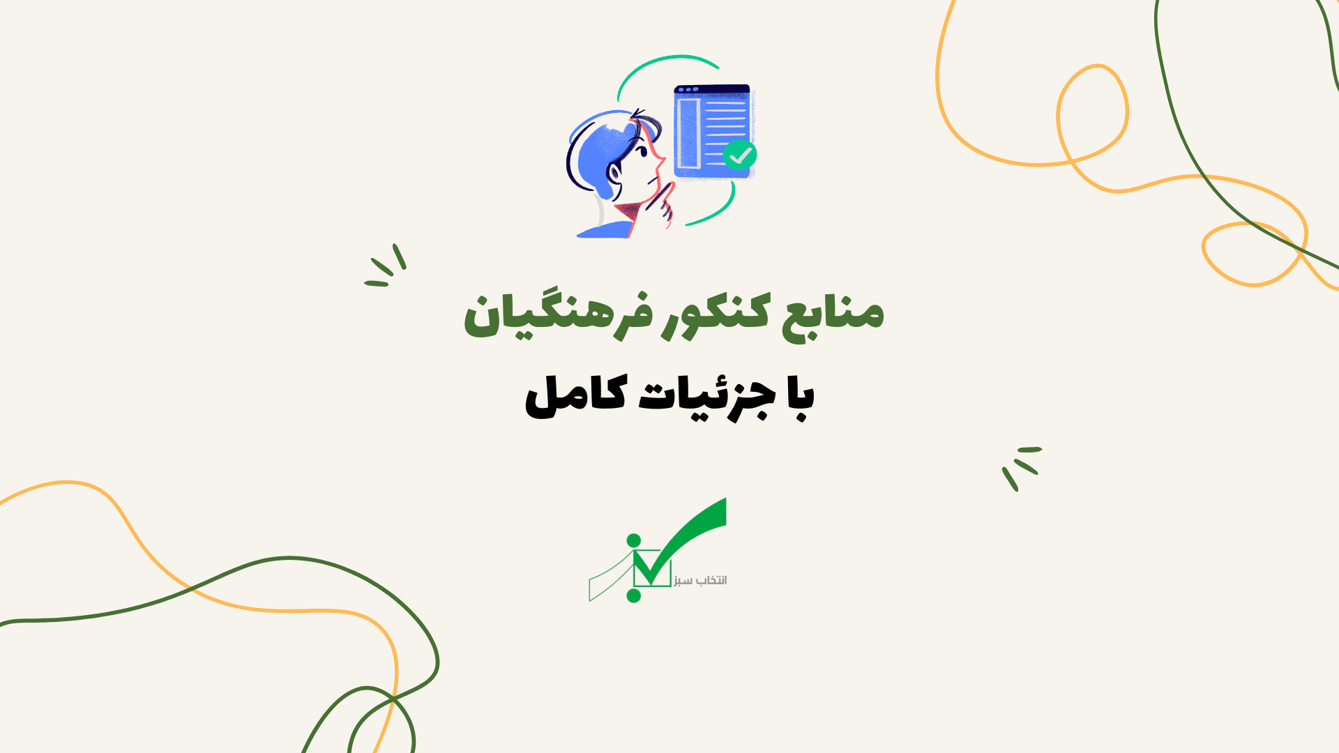 منابع کنکور فرهنگیان 1404 - راهنمای جامع