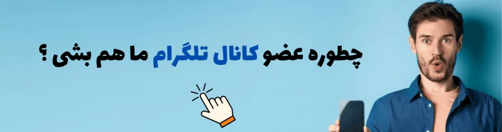 کانال تلگرام انتخاب سبز