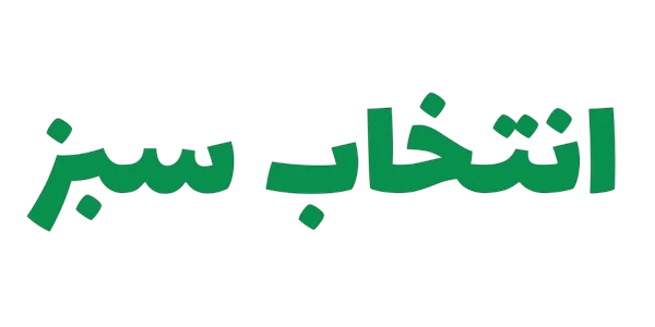 انتخاب سبز