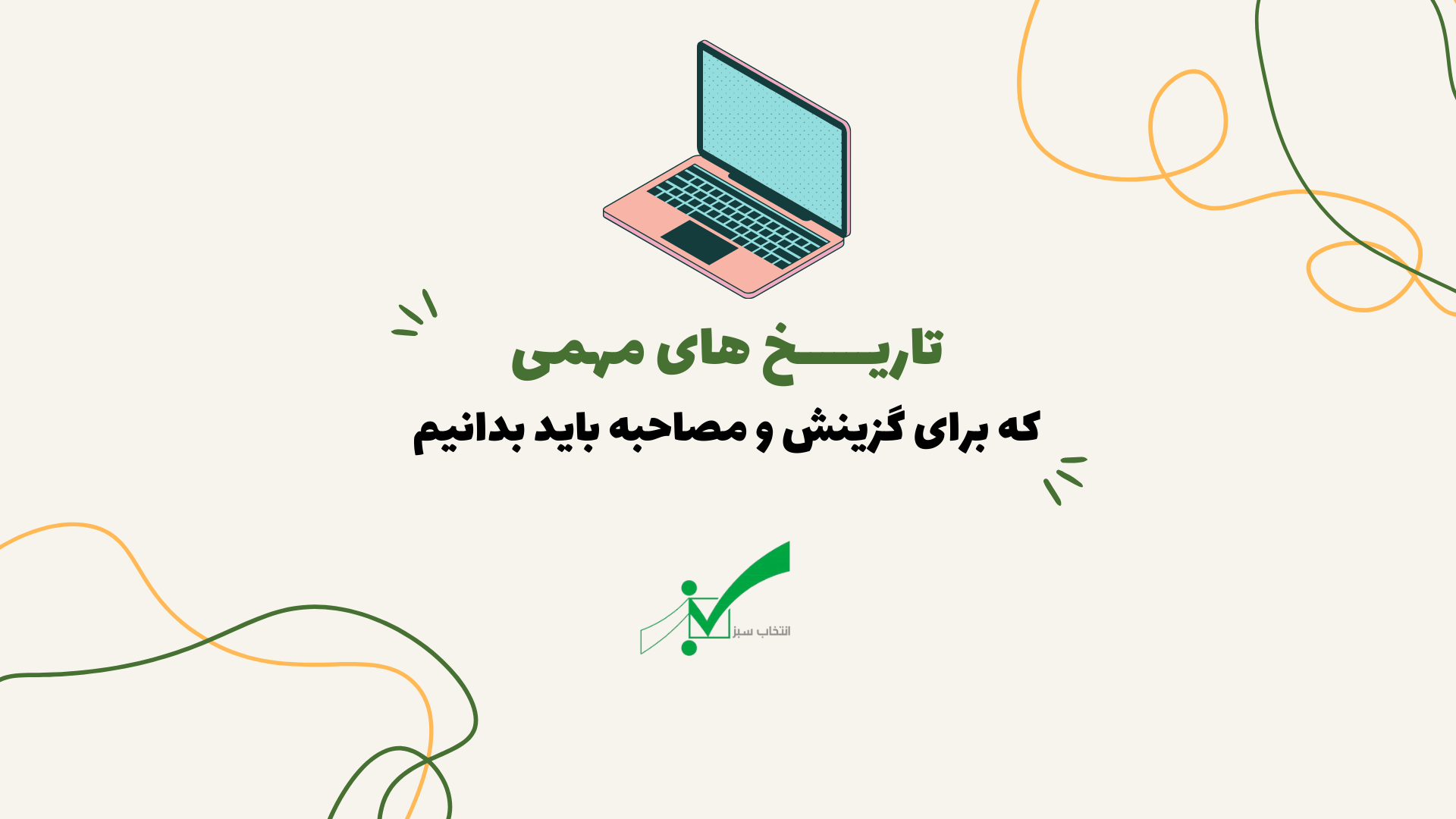 تاریخ های مهم برای مصاحبه فرهنگیان و آموزش و پرورش