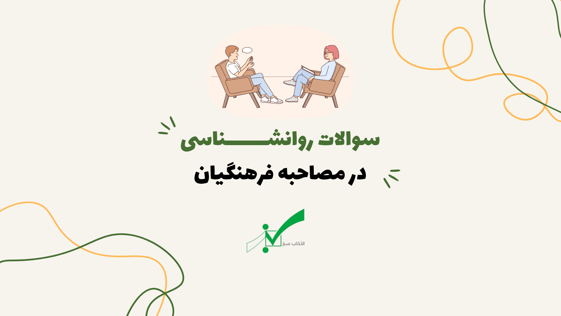سوالات روانشناسی مصاحبه فرهنگیان با جواب