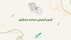 آزمون آزمایشی مصاحبه دانشگاه فرهنگیان