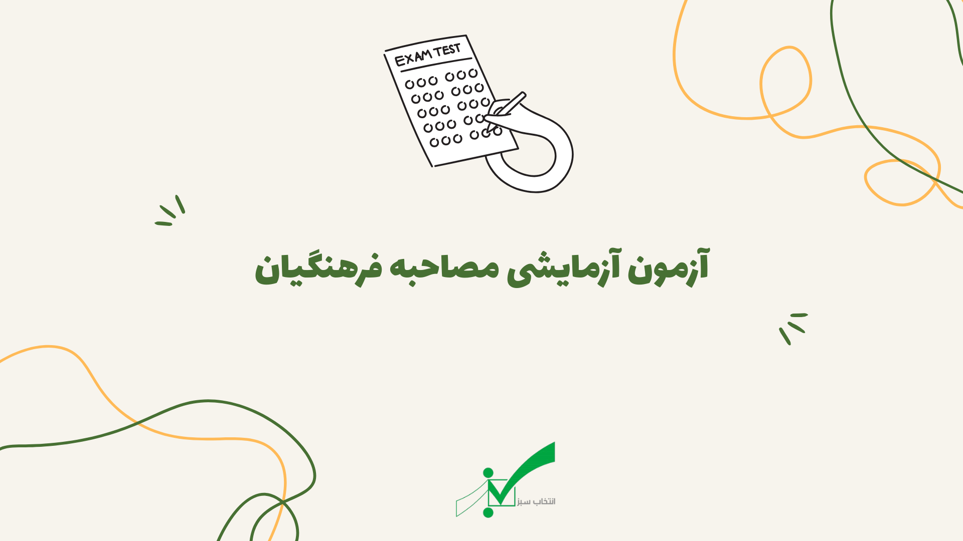 آزمون آزمایشی مصاحبه فرهنگیان 