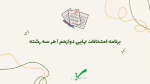 تاریخ های امتحانات نهایی 1404
