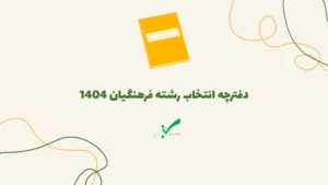 لینک دانلود دفترچه انتخاب رشته فرهنگیان