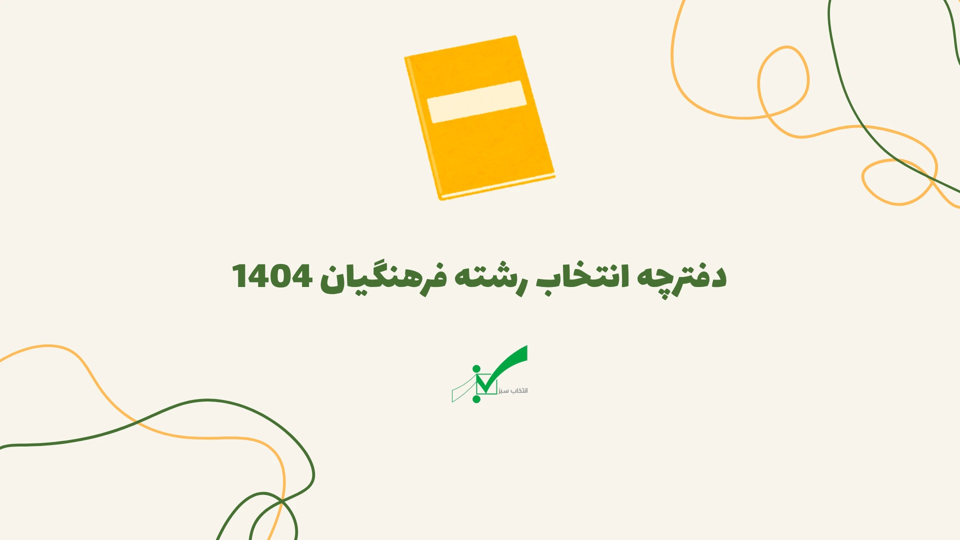 دفترچه انتخاب رشته فرهنگیان ۱۴۰۴ منتشر شد