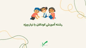 معرفی رشته آموزش کودکان استثنایی