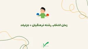 تاریخ انتخاب رشته فرهنگیان ۱۴۰۴