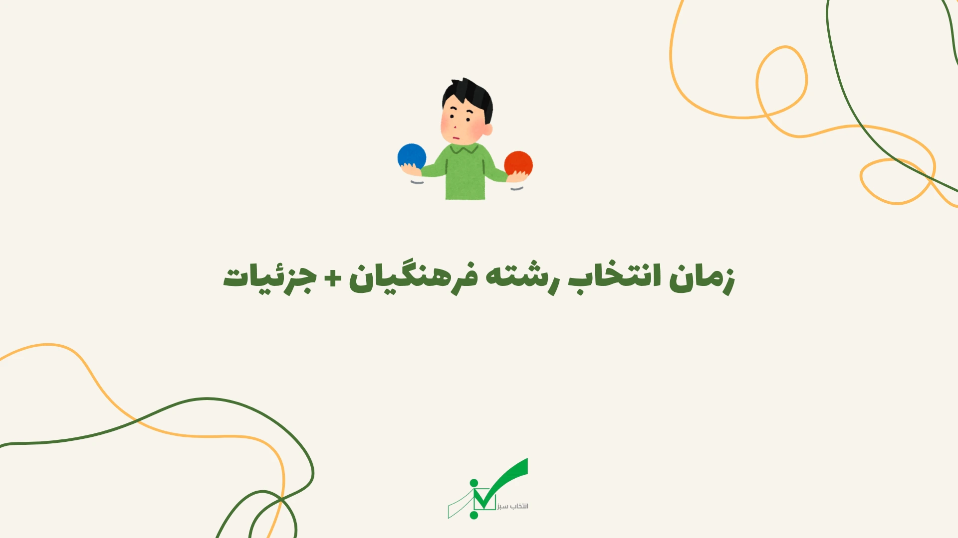 زمان انتخاب رشته دانشگاه فرهنگیان ۱۴۰۴ + نکات مهم