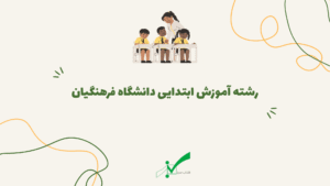 رشته آموزش ابتدایی برای انتخاب رشته فرهنگیان