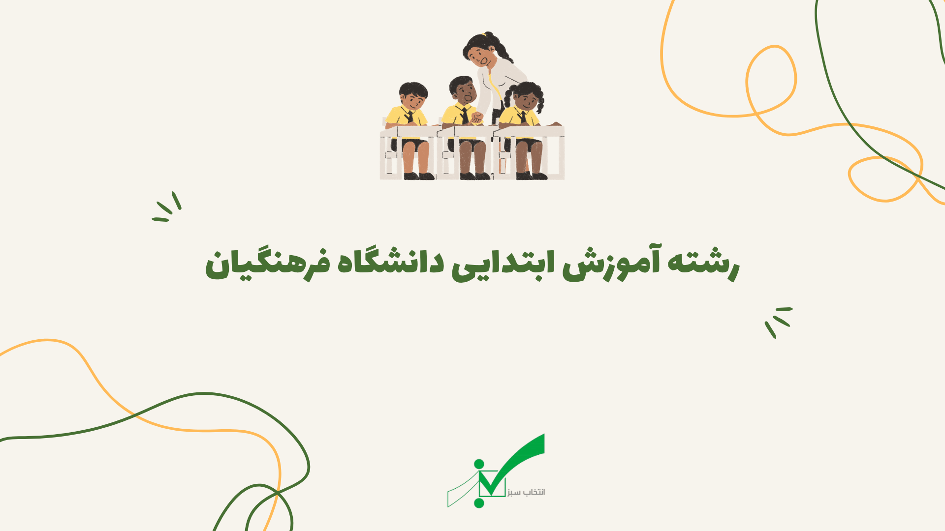 رشته آموزش ابتدایی دانشگاه فرهنگیان + معرفی و جزئیات