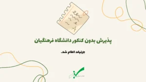 زمان پذیرش بدون کنکور فرهنگیان 1404