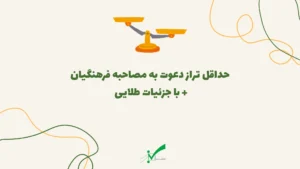 تراز دعوت به مصاحبه فرهنگیان