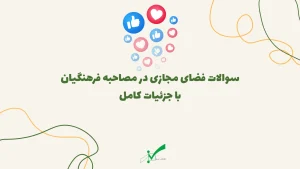سوالات شبکه های اجتماعی در مصاحبه فرهنگیان